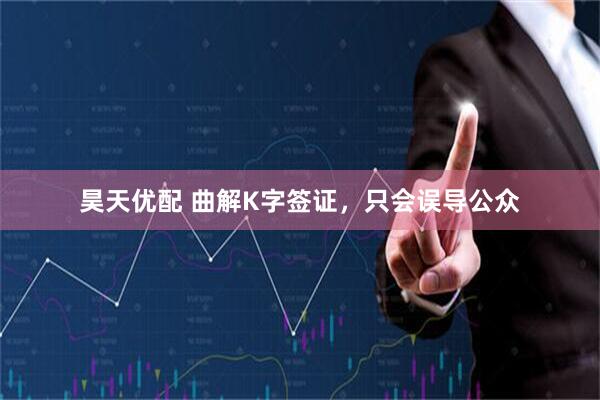 昊天优配 曲解K字签证，只会误导公众