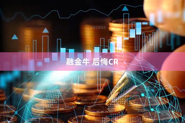 融金牛 后悔CR